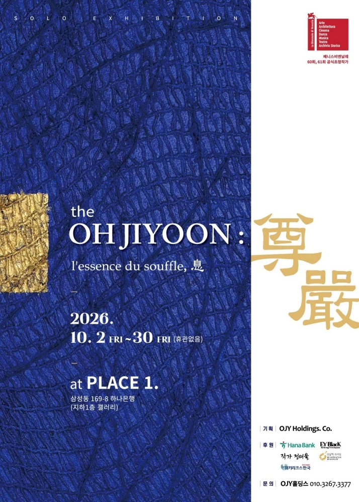 하나은행은 10월 2일부터 30일까지 서울 강남구 삼성동 하나은행 Club1 PB센터 지하 1층에 있는 '하나아트뱅크 갤러리'에서 오지윤 작가 특별전 『The OH JI YOON: 尊嚴(존엄)-숨결의 정수』를 연다고 29일 밝혔다. / 하나은행 제공