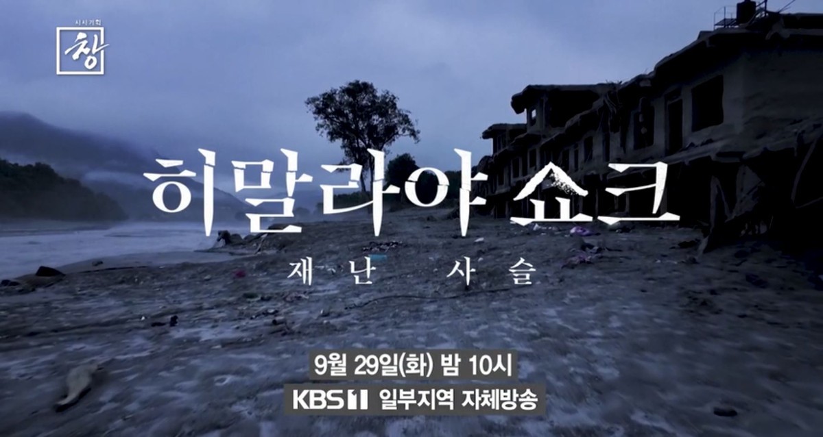 KBS 1TV ‘시사기획 창-히말라야 쇼크: 재난 사슬’ 예고편. / KBS 제공