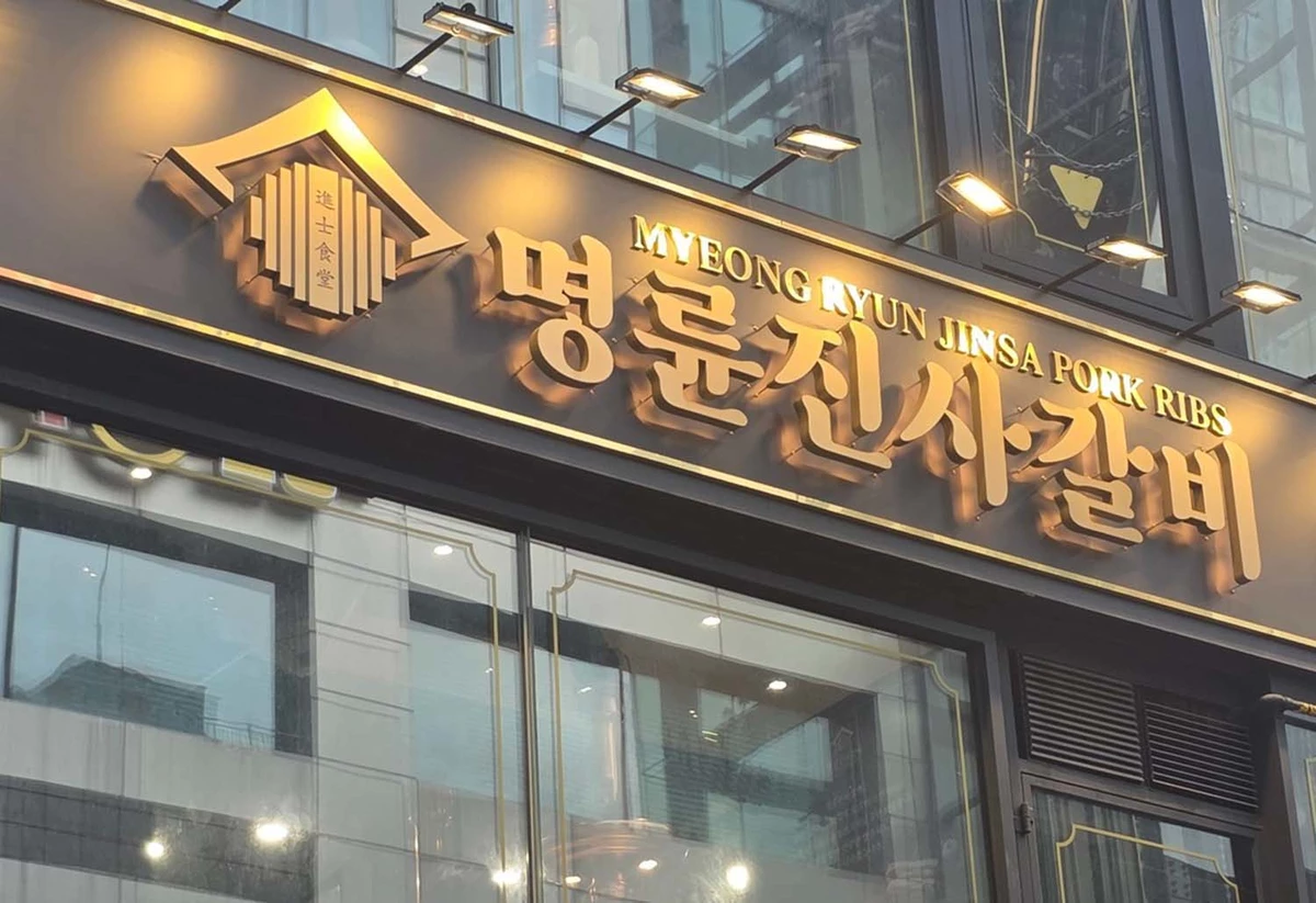 명륜진사갈비 / 연합뉴스