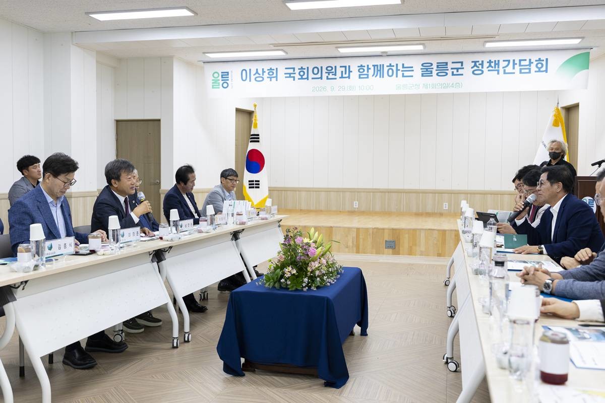 울릉군, 이상휘 국회의원 초청 정책간담회