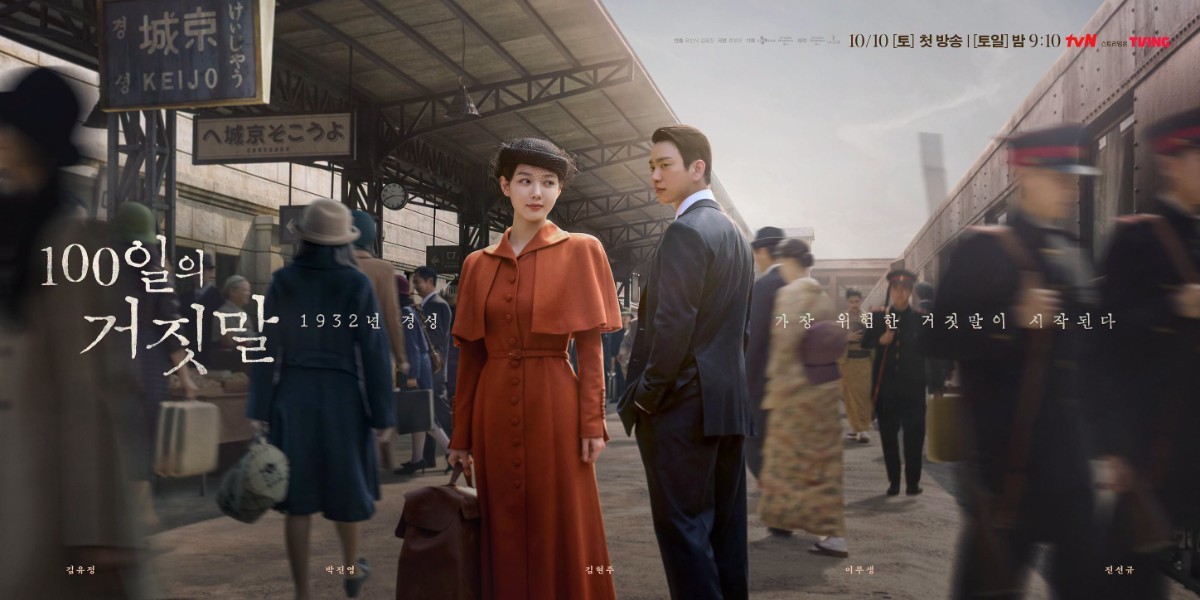 '100일의 거짓말' 포스터 / tvN