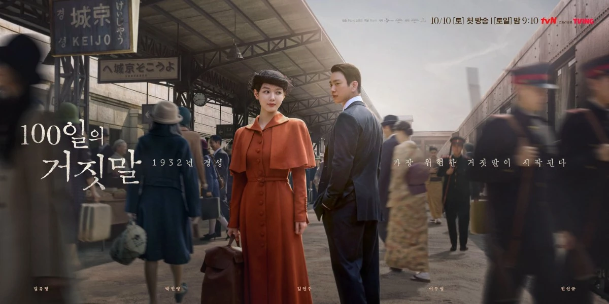 '100일의 거짓말' 포스터 / tvN