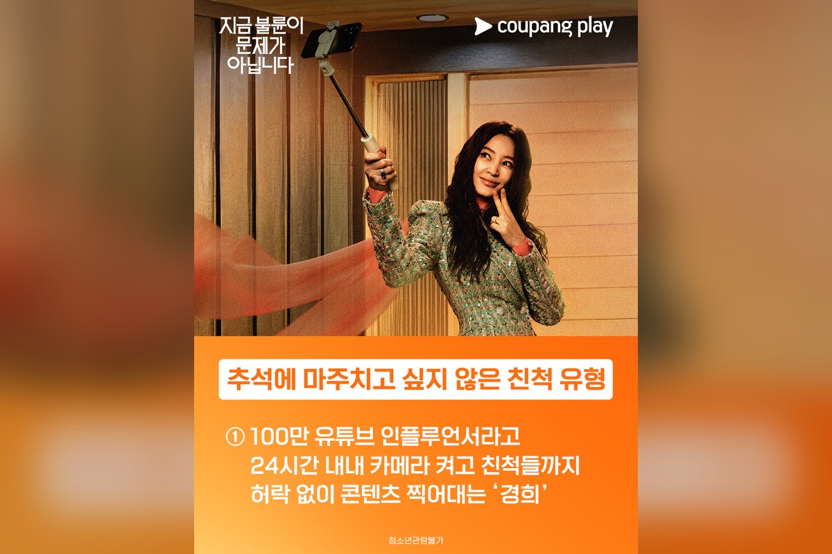 ‘지금 불륜이 문제가 아닙니다’ 쿠팡플레이 1위 통했다…김지훈·조여정 20년 재회 케미