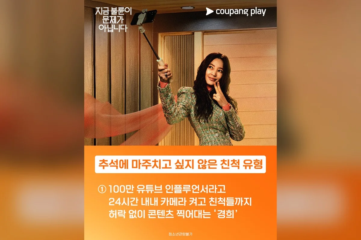 드라마 '지금 불륜이 문제가 아닙니다' 공식 스틸 (사진=쿠팡플레이)