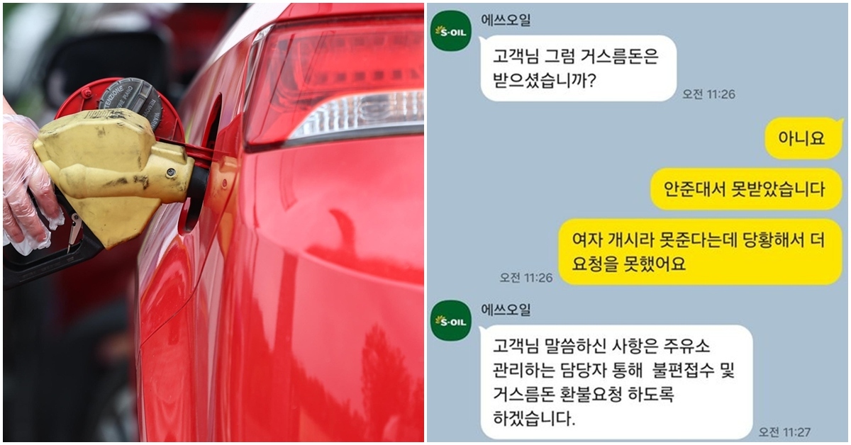 “여자 첫 손님은 재수없어서”…거스름돈 1000원 안 돌려준 주유소