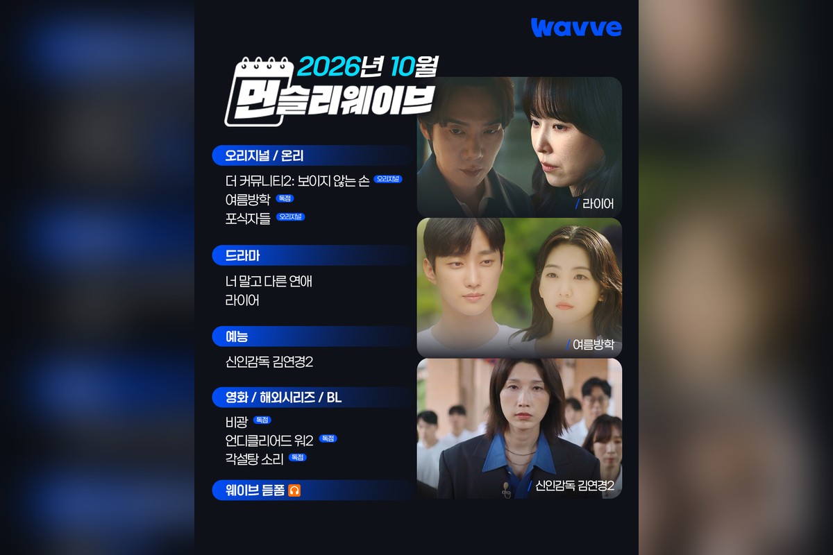 ‘여름방학’ 조이현X진영 우포리서 통했다…웨이브 10월 라인업 베일 벗었다
