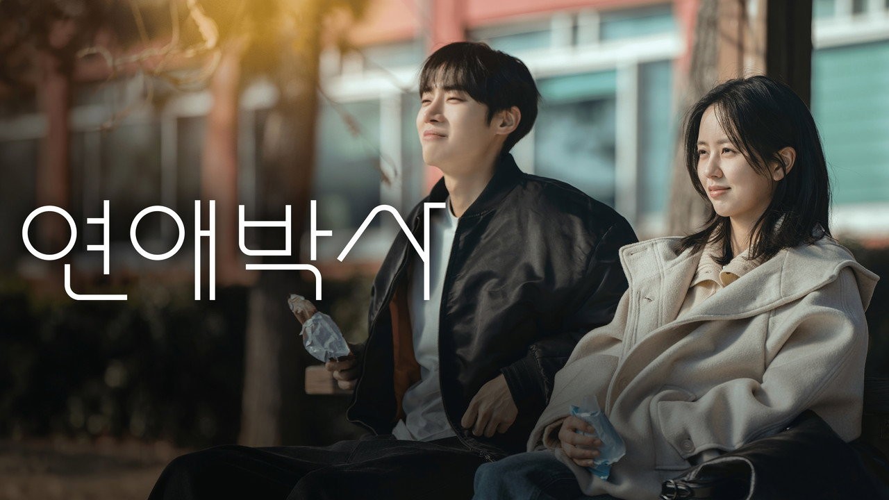 고 안판석 감독의 마지막 연출작 / 드라마 '연애박사'의 한 장면 (사진=ENA)