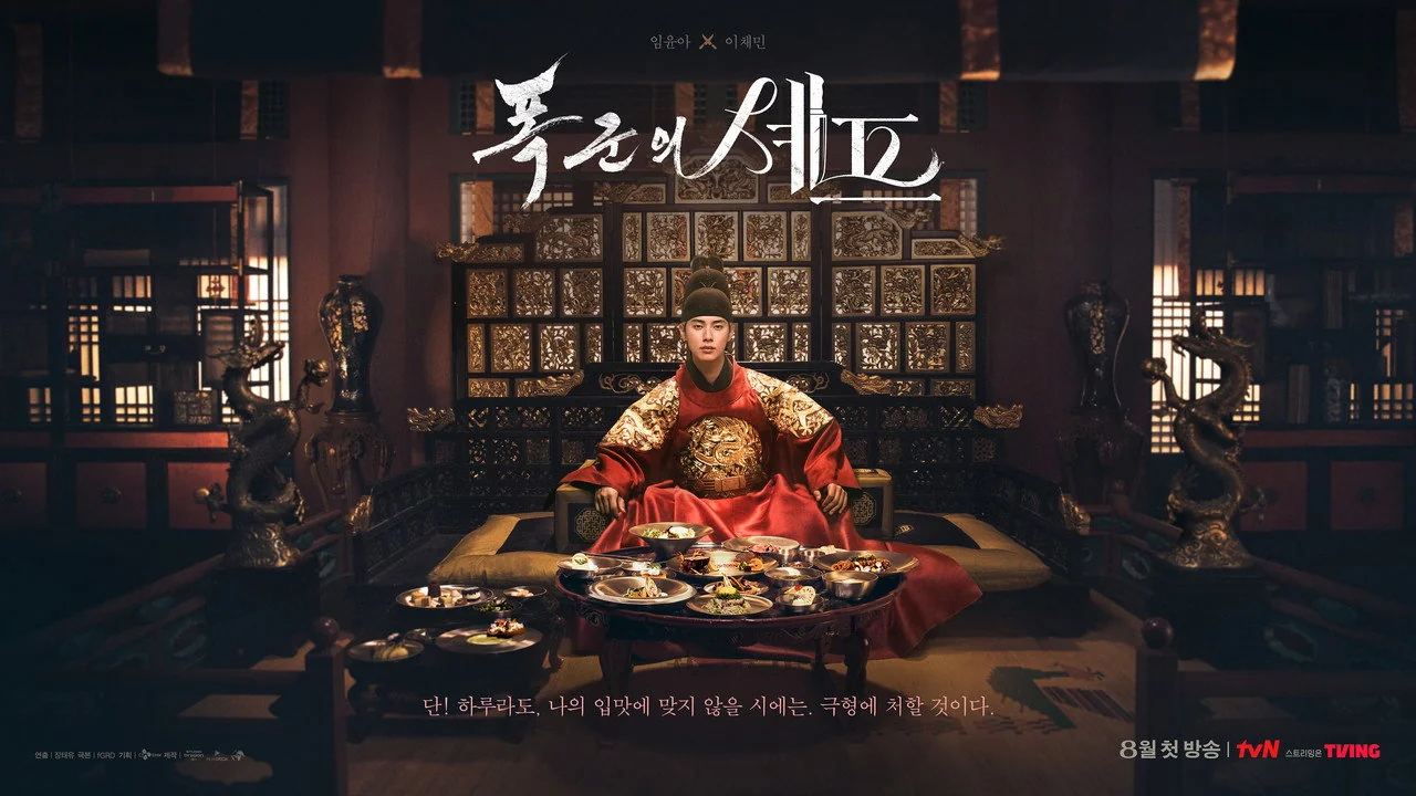 드라마 ‘폭군의 셰프’의 한 장면 (사진=tvN)