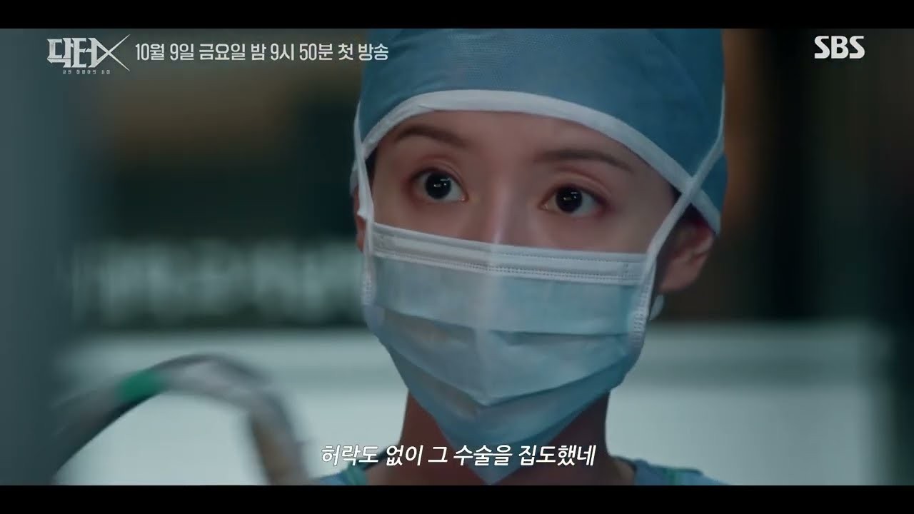 드라마 '닥터X' 티저 화면 (영상=SBS)