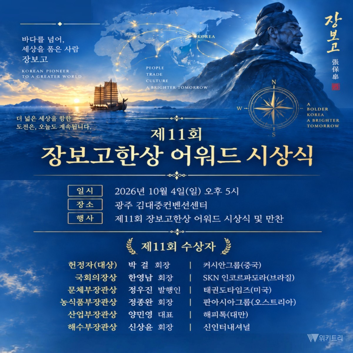 세계 한상 6명, 장보고 정신으로 완도에 모인다