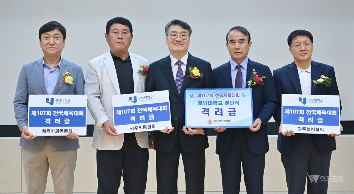 출정식에서 호남대 선수단을 응원하기 위해 광주광역시체육회와 광주펜싱협회, 광주볼링협회, 광주탁구협회, 광주씨름협회, 체육학과 동문회 등이 선수단의 선전을 기원하며 격려금을 전달했다. / 호남대