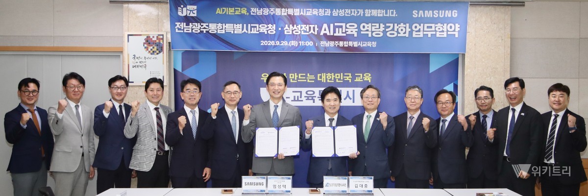 전남광주통합특별시교육청은 29일 광주청사 상황실에서 ㈜삼성전자와 AI교육 역량 강화를 위한 업무협약을 체결했다. / 전남광주통합특별시교육청