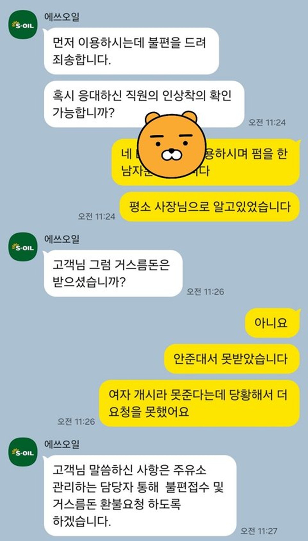 이하 사연자가 주유소 본사 고객센터와 나눈 카카오톡. / 네이트판