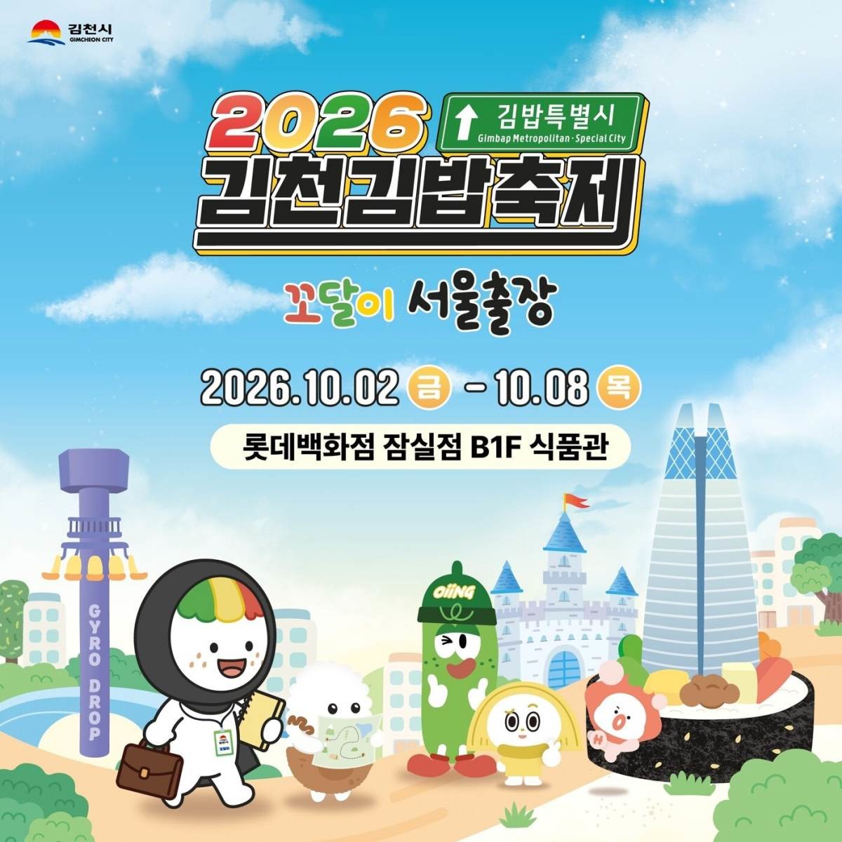 2026 김천김밥축제 팝업스토어 대표 이미지 / 롯데백화점