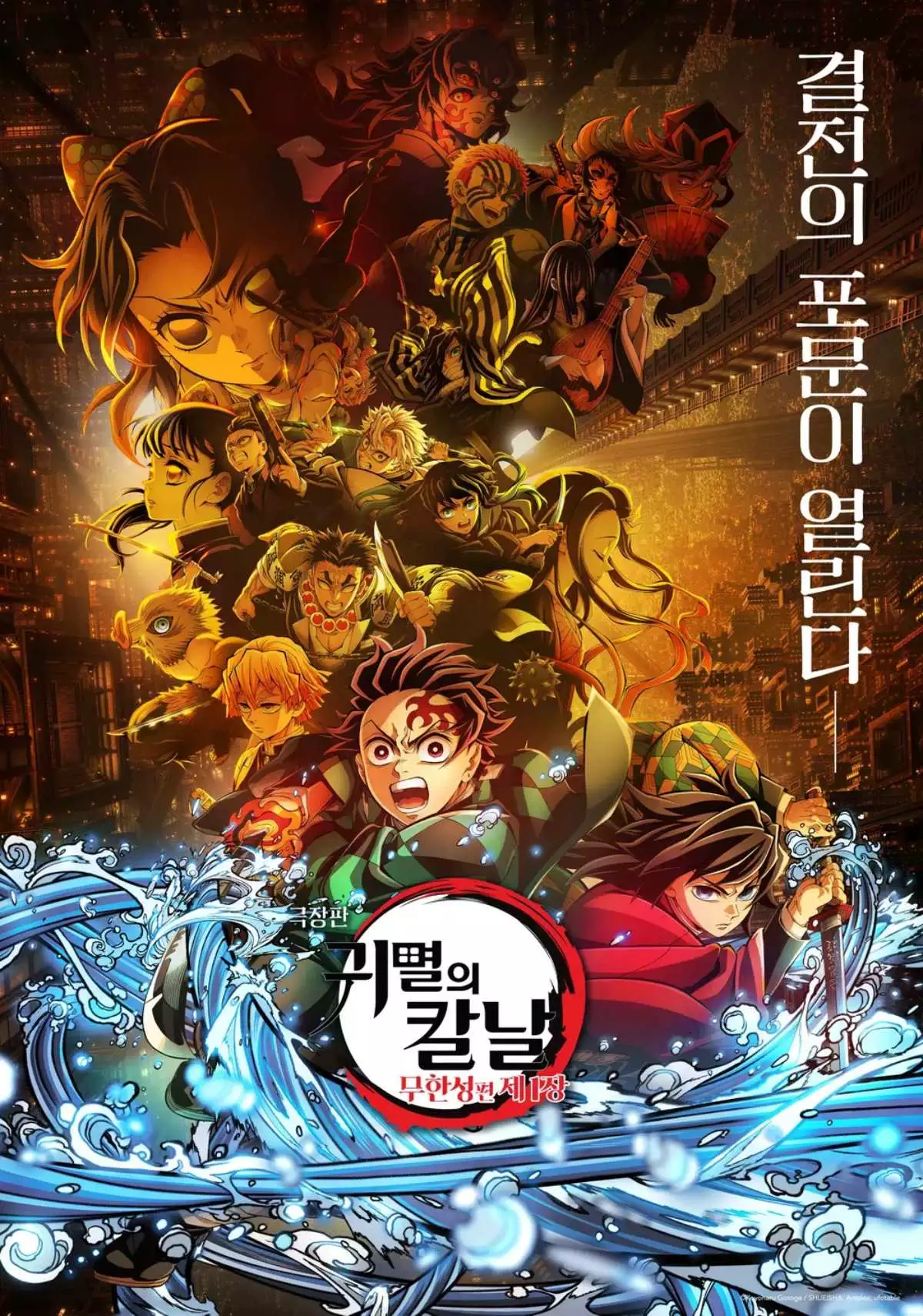 '귀멸의 칼날' 무한성편 포스터 / 애니플러스