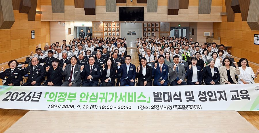 김원기 의정부시장이 9월 29일 시청 태조홀에서 열린 ‘의정부 안심귀가서비스’ 발대식에서 기념촬영을 하고 있다