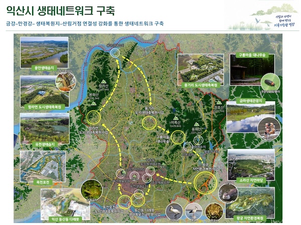 생태공간 이어 하나로…익산시, 생태네트워크 구축