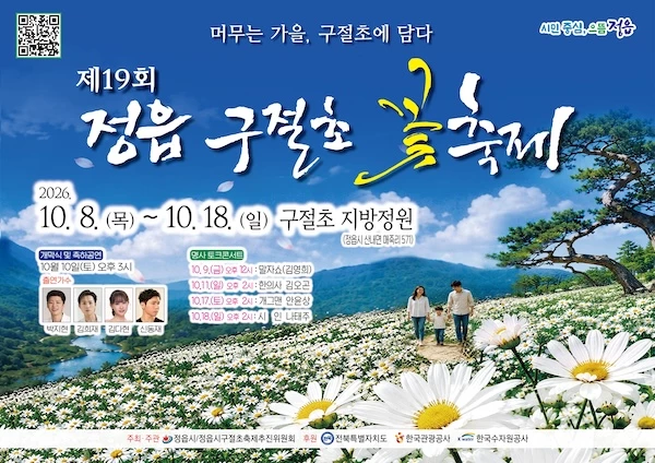 정읍 구절초 꽃축제 / 정읍시