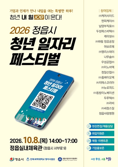 정읍 청년 일자리 축제에 기업 21곳…79명 채용 계획