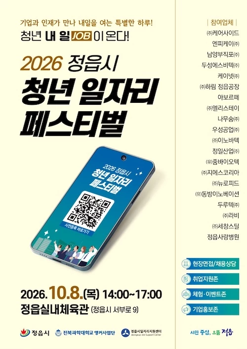 정읍시 청년 일자리페스티벌 / 정읍시