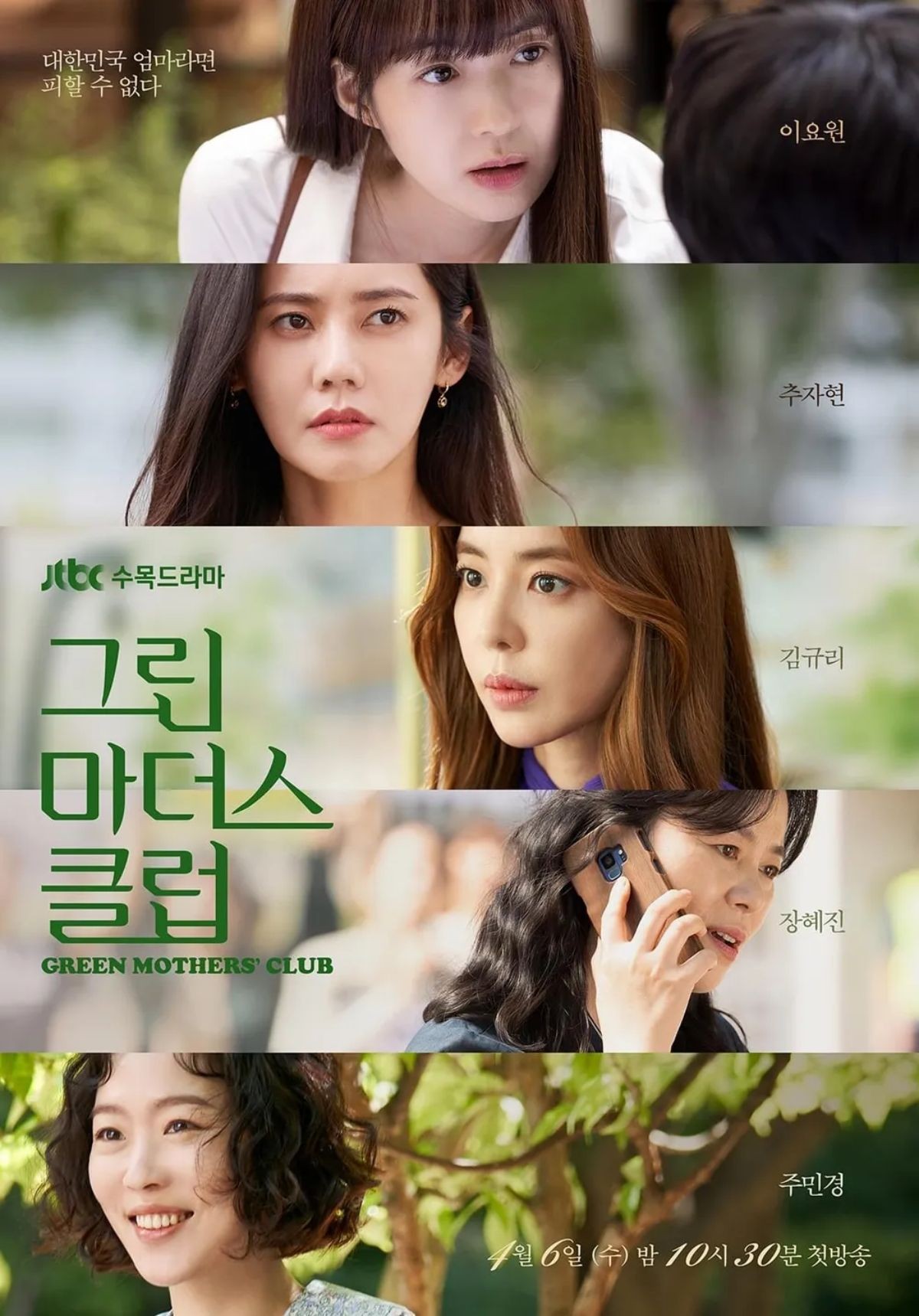 '그린마더스클럽' 포스터. / JTBC 제공