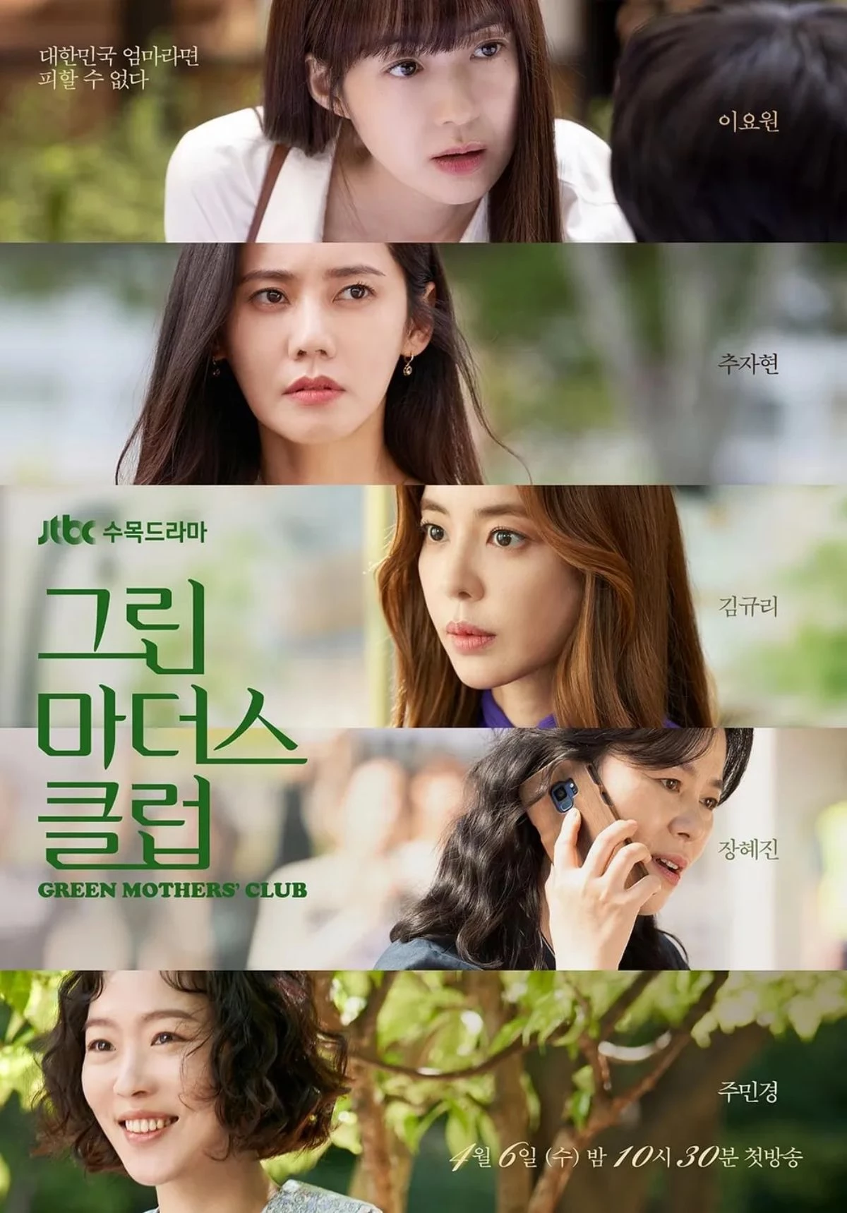 '그린마더스클럽' 포스터. / JTBC 제공