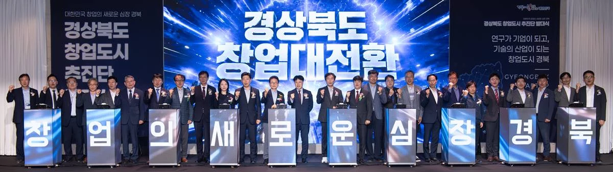 ‘경상북도 창업도시 추진단’ 발족식/경북도