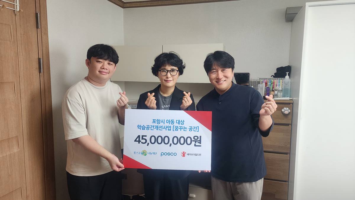 포스코 포항제철소, 포항지역 아동에게 ‘꿈꾸는 공간’ 선물...학습공간 개선사업