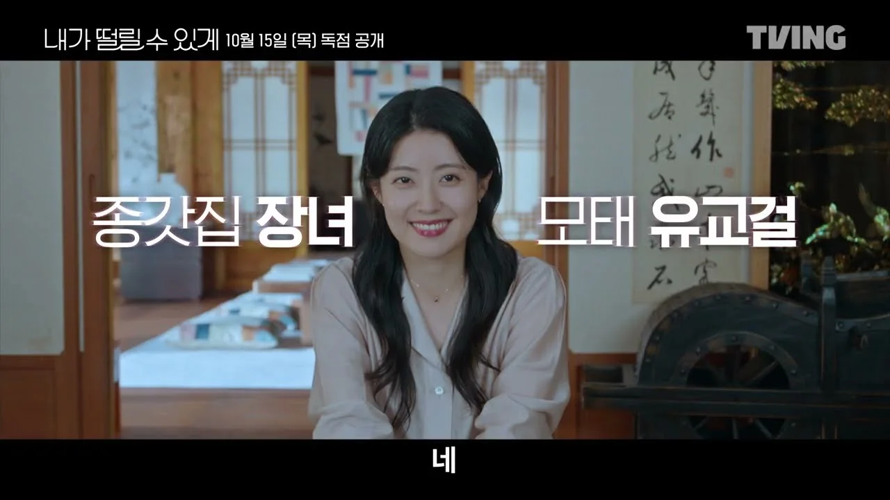 10월 15일 티빙 공개, 1~4화 동시 선보이는 성장 로맨스 코미디 / 드라마 '내가 떨릴 수 있게' 메인 예고편 화면 (영상=티빙)