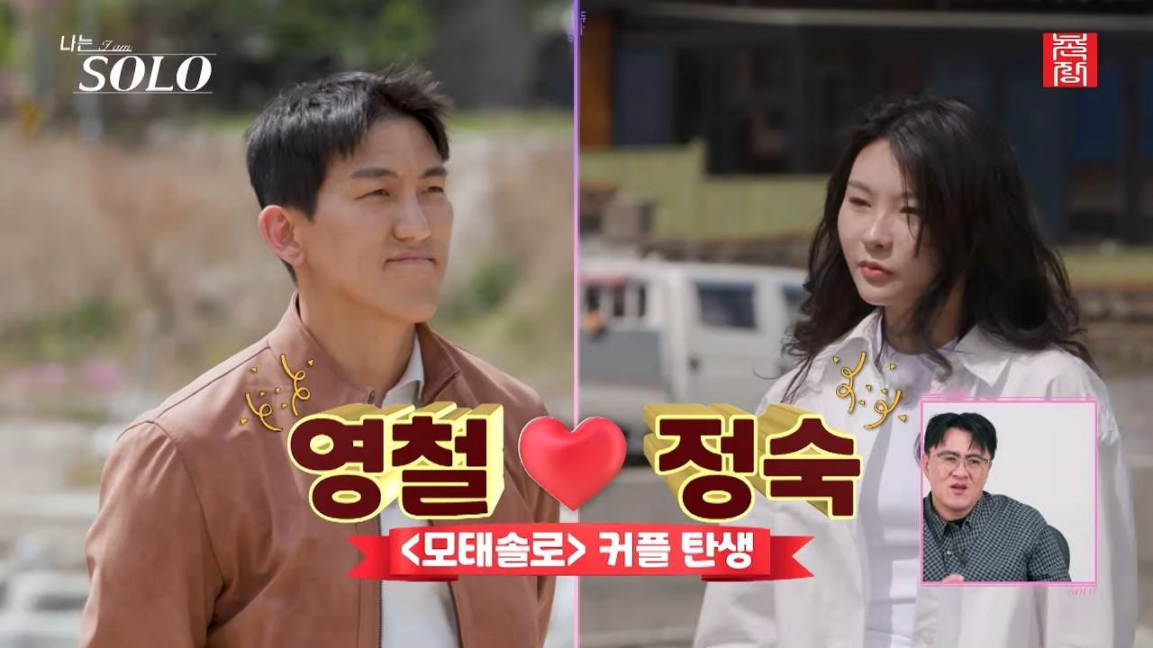 '나는솔로' 33기 영철 정숙. / 유튜브 '촌장엔터테인먼트TV'