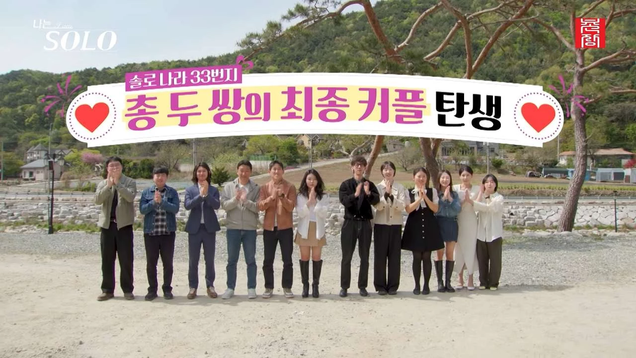 '나는솔로' 33기 엔딩. / 유튜브 '촌장엔터테인먼트TV'