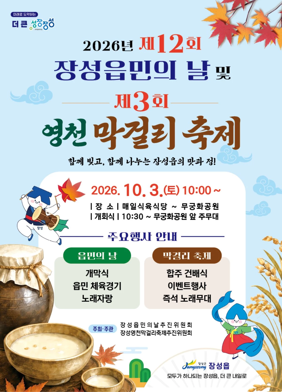 장성의 가을, 버스킹과 막걸리로 물든다