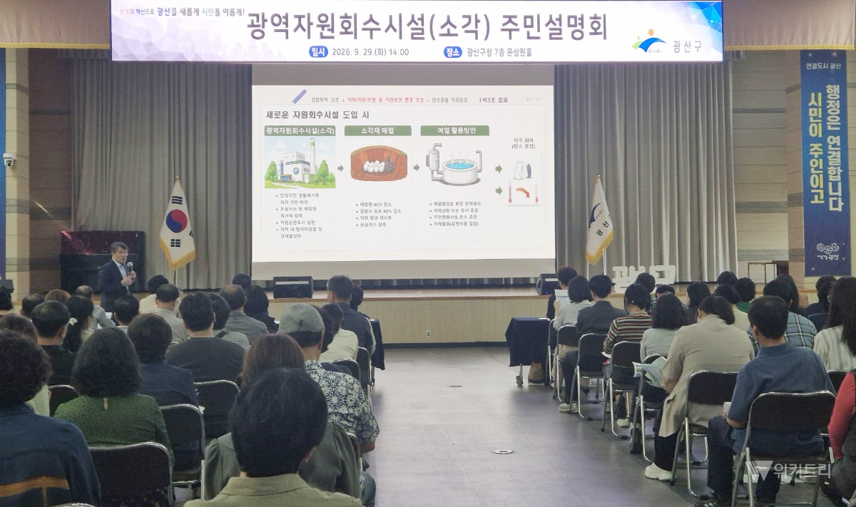 전남광주시 광산구, 자원회수시설 주민 소통 강화