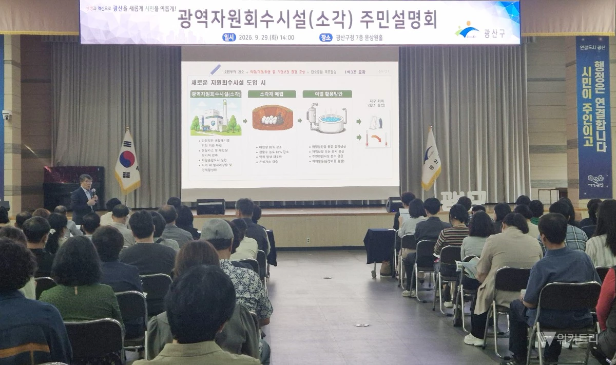 전남광주 광산구는 29일 오후 구청 7층 윤상원홀에서 주민 200여 명이 참석한 가운데 ‘광역자원회수시설 바로 알기 주민 설명회’를 개최했다. / 광산구