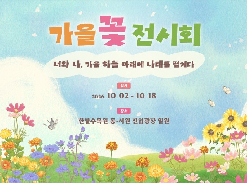 한밭수목원에 가을꽃 물결...17일간 '꽃길 산책'