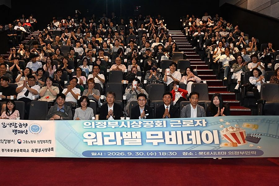 김원기 의정부시장이 9월 30일 의정부시상공회의 ‘근로자 워라밸(Work-Life Balance) 무비데이’에서 참석자들과 기념촬영을 하고 있다