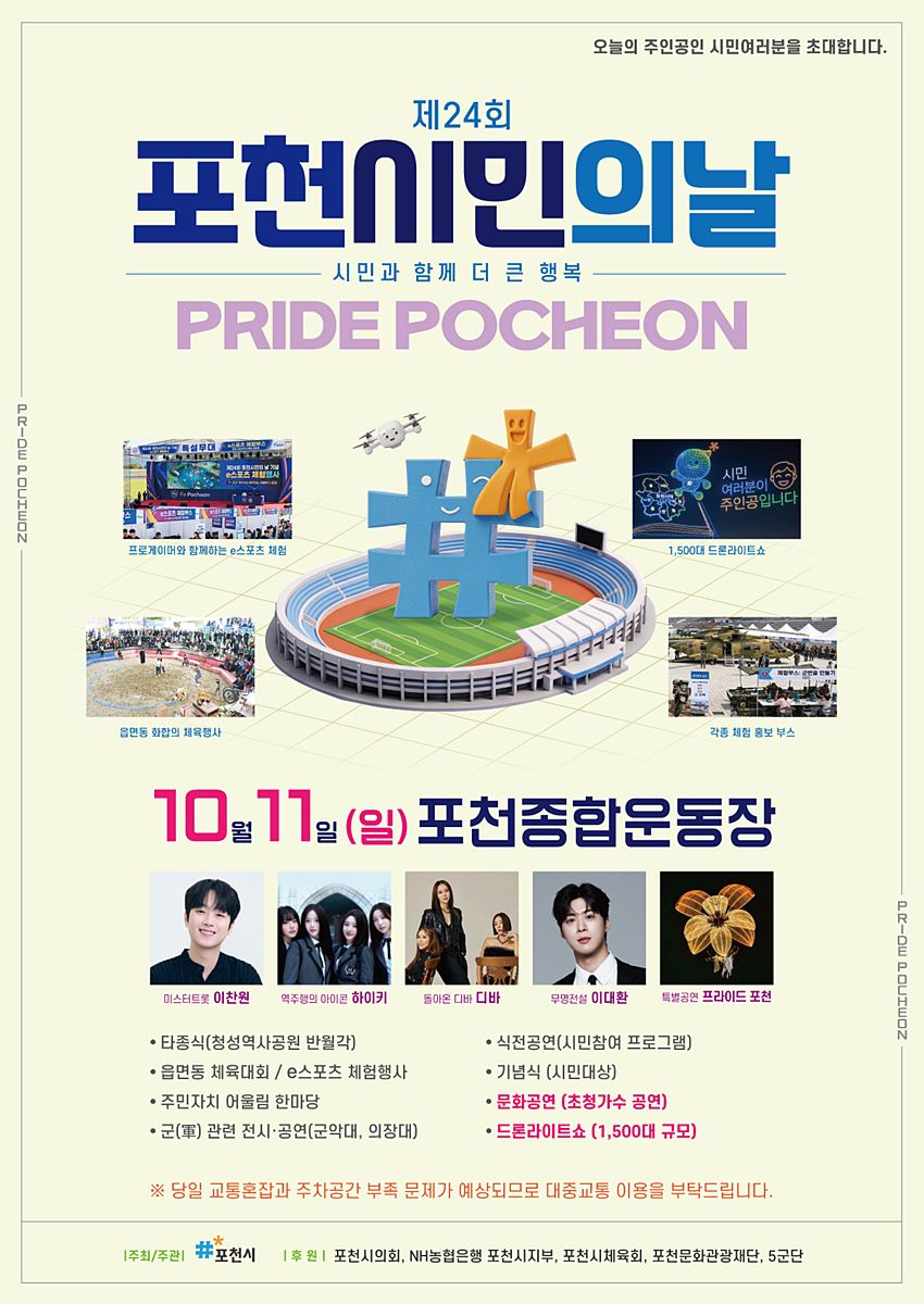 포천 시민이 무대의 주인공…'시민의 날' 11일 1,500대 드론쇼 뜬다
