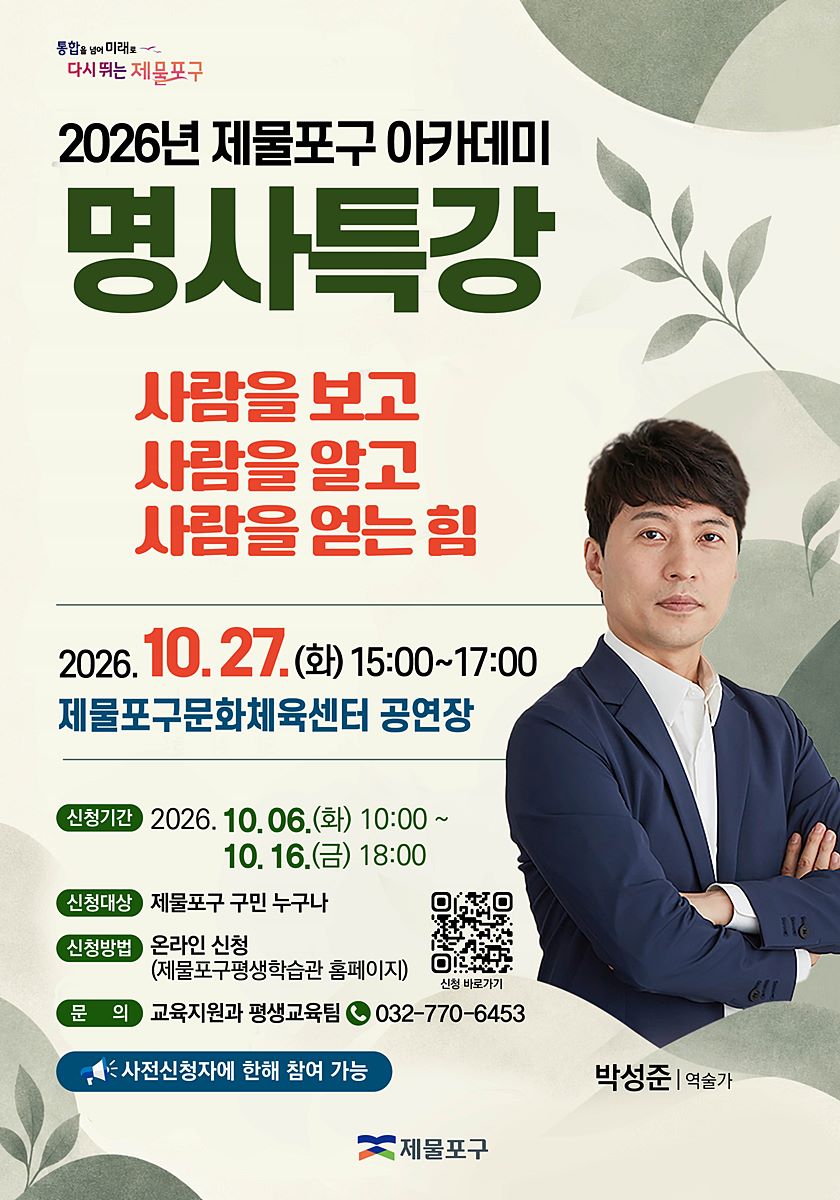 "사람을 알고 마음을 얻는 법" 제물포구, 박성준 명사 초청 특강 개최