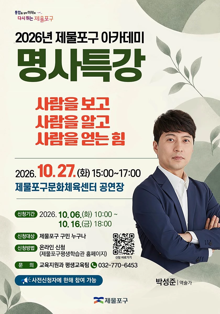 '사람을 알고 마음을 얻는 법' 제물포구, 박성준 명사 초청 특강 개최