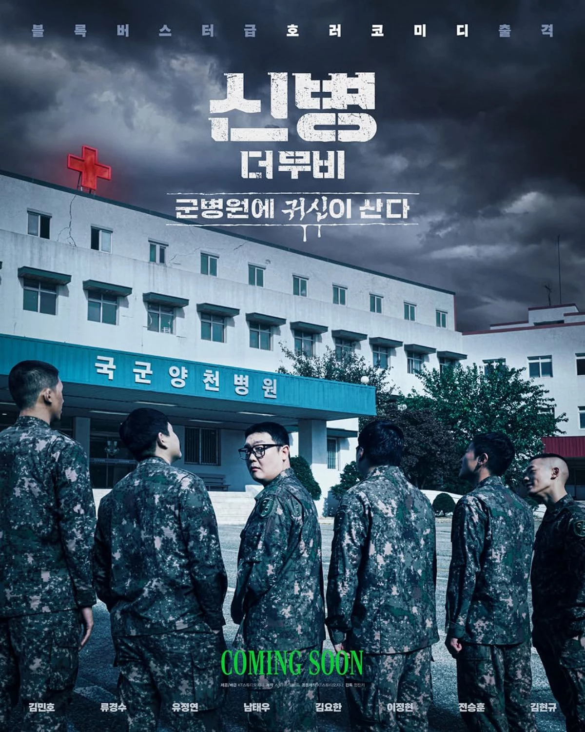 영화 ‘신병 더 무비’ 포스터 / 스튜디오지니