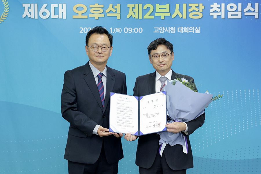 고양시 제2부시장에 오후석 취임…교통·도시·안전 현안 해결 속도 낸다