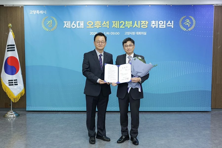 고양시 제2부시장에 오후석 취임…교통·도시·안전 현안 해결 속도 낸다