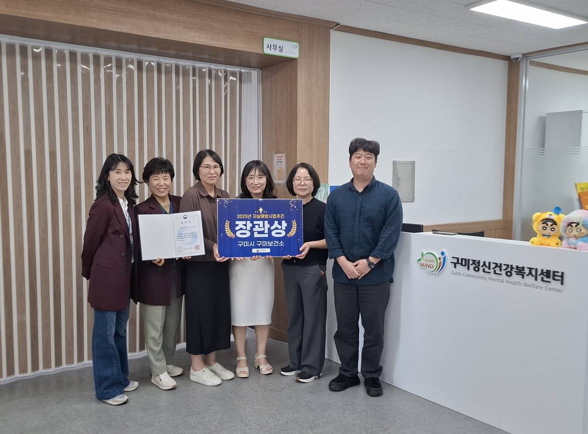 [경북소식]구미보건소, 자살예방사업 우수기관으로 선정