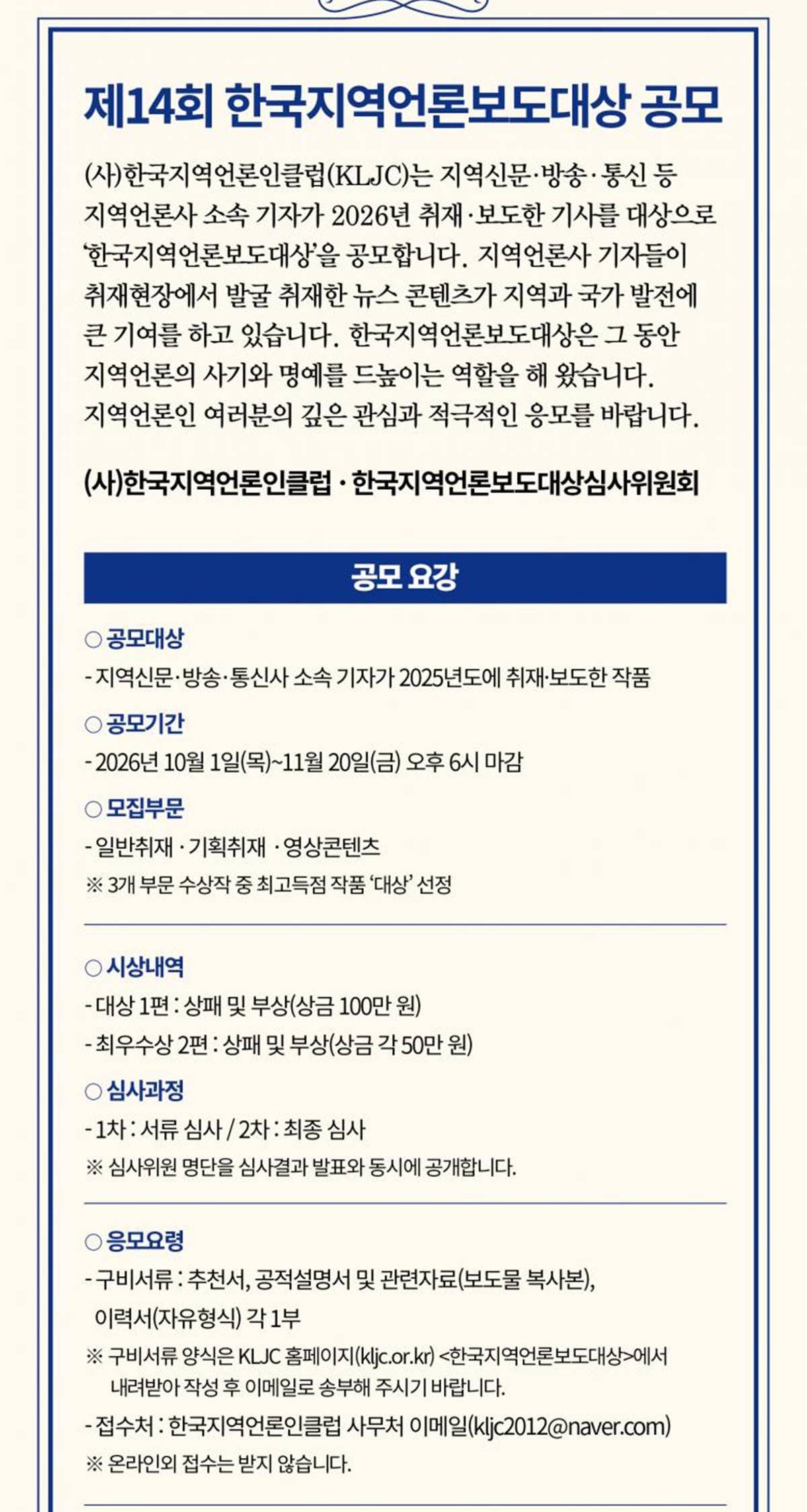 한국지역언론인클럽, '2026 한국지역언론보도대상' 공모