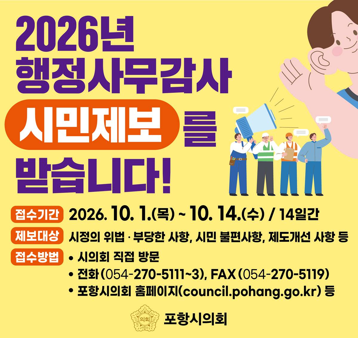 지방의회 행정사무감사 '시민제보' 활성화 필요