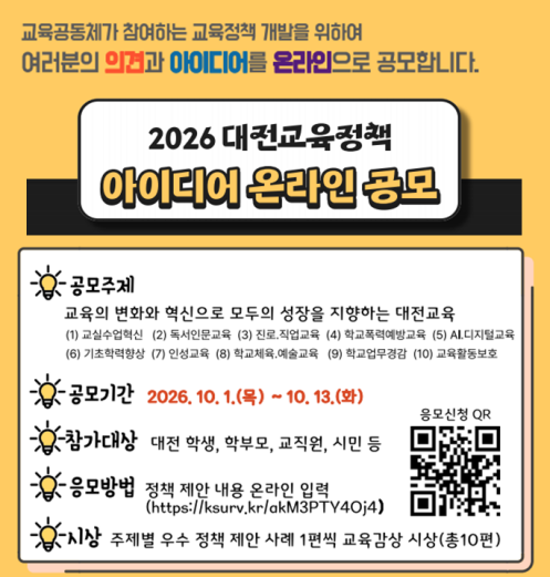대전교육 바꿀 '교육정책 아이디어' 공모