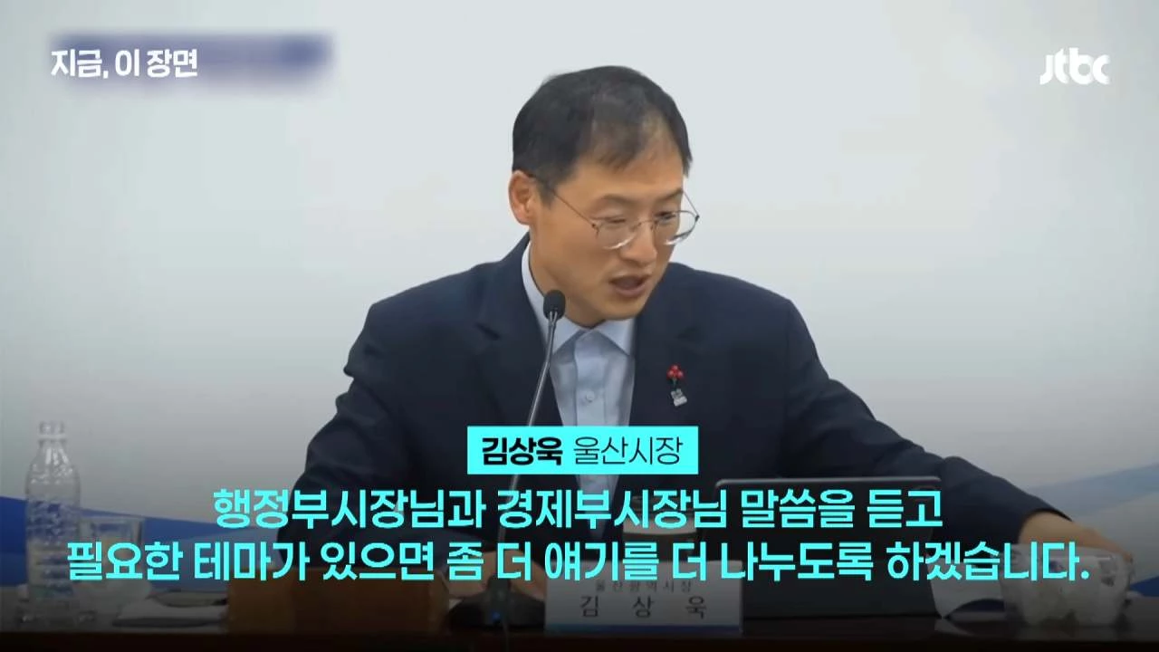 김상욱 울산시장이 회의를 주도하고 있다. / 유튜브 'JTBC News'