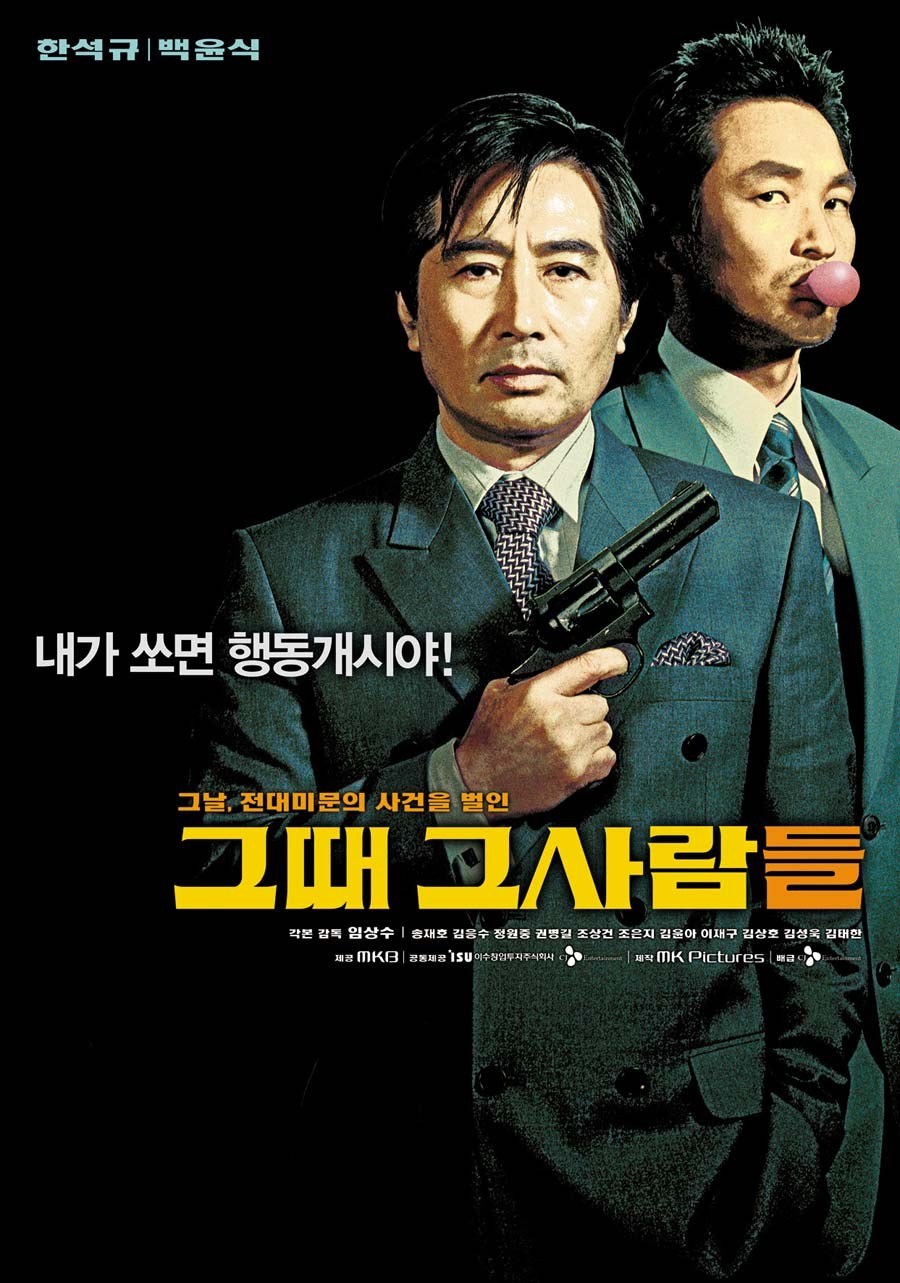 ‘그때 그 사람들’ 포스터. / MK 픽쳐스 제공