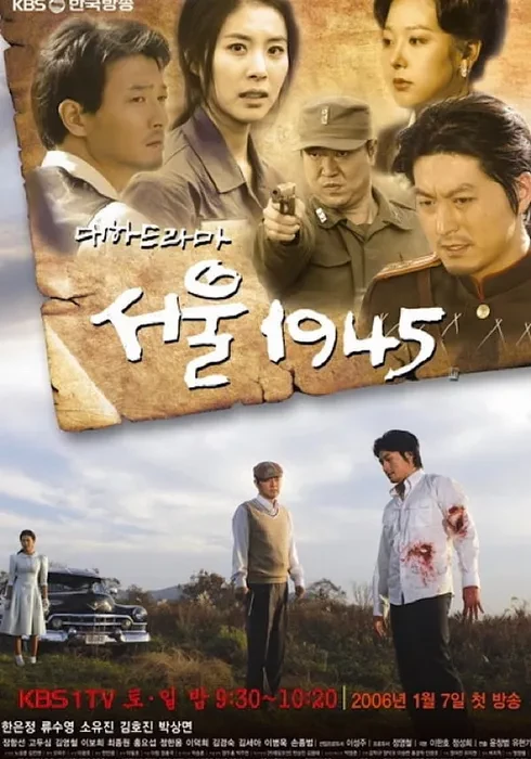 '서울 1945' 포스터. / KBS 제공
