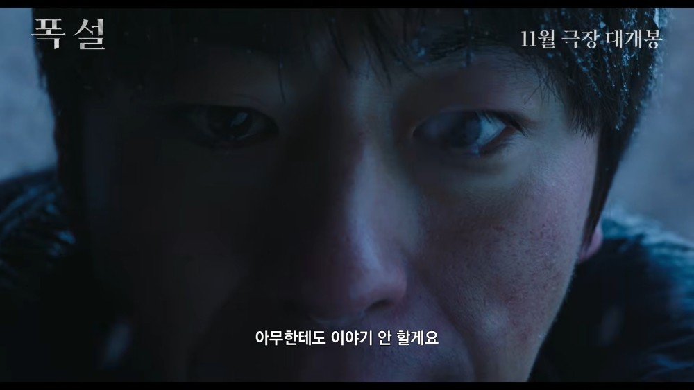 영화 '폭설' 1차 예고편. / 유튜브 '쇼박스 SHOWBOX'